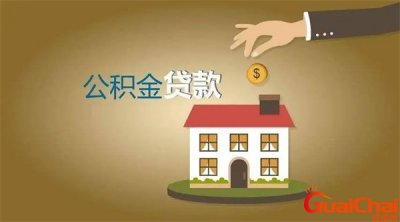 ​住房公积金贷款提前还款划算吗？公积金贷款提前还款划算吗