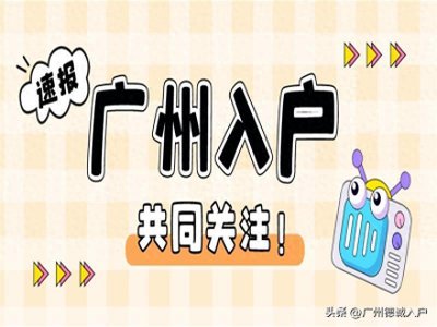 ​广州户籍办理：广州户口申请办理的一般流程和所需材料